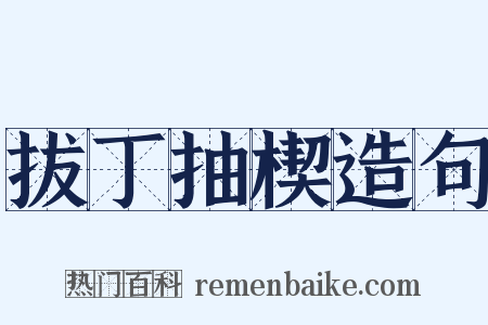 拔丁抽楔造句是什么意思的图片